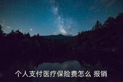 個人醫保怎么報銷,醫保費用由單位和個人報銷