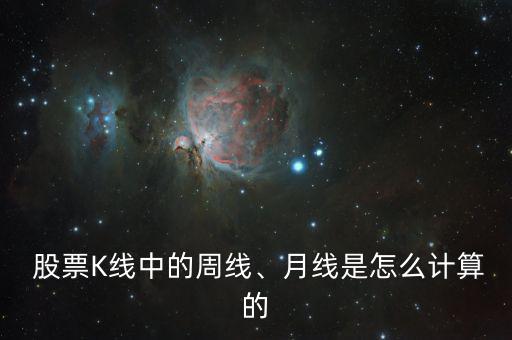  股票K線中的周線、月線是怎么計算的