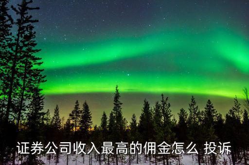 怎么投訴券商,投資者若不維權證券公司將不退錢