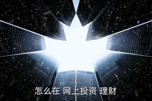 怎么在 網上投資 理財
