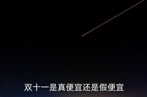 雙十一成交額怎么作假,雙11沒買的東西雙12再戰