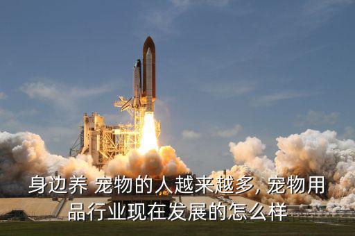 寵物未來市場怎么樣,寵物物資行業的發展可用四個字來形容
