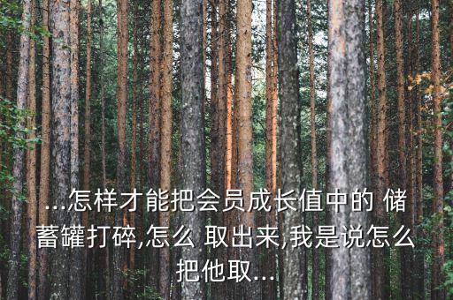 儲蓄罐的收益怎么取出來,財富管理學院推出新理財規劃