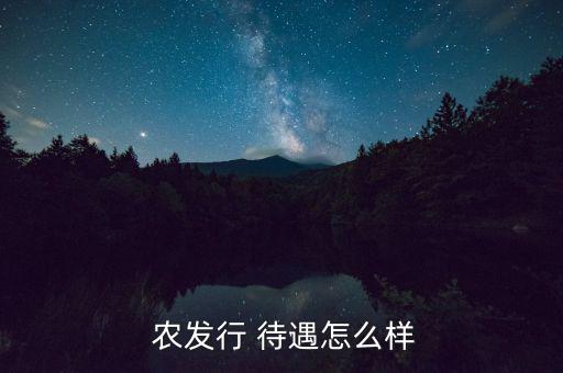  農發行 待遇怎么樣