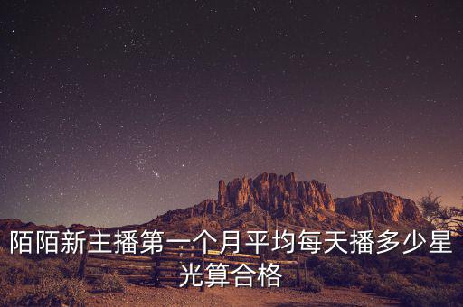 陌陌主播收益怎么算,陌生人星光值多少?可以換算現金!