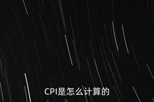 cpi上漲怎么算,通貨膨脹率不是物價指數而是基價水平