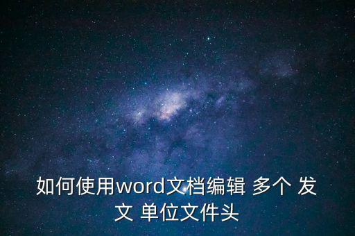 向多個單位發文怎么抬頭,三個單位簽名為防止空白印章