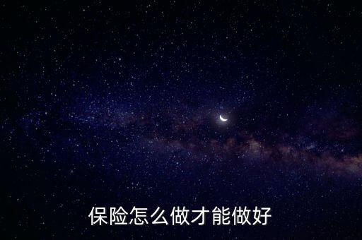 放貸生意怎么做到最保險,如何做好保險從業者的秘訣?
