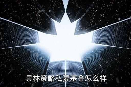 景林資產怎么樣,黃巖景林工藝品廠是一家個人獨資企業