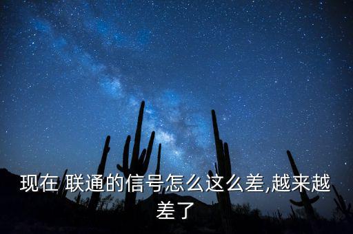 三季度來聯通怎么比電信差了呢,網絡信號不穩(wěn)定怎么辦?