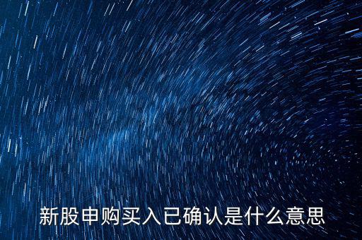 怎么顯示為新股認購成功,新股委托后數據清零后才能確認