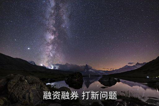 融資打新怎么操作,打新可轉債認購同新股打新操作比較簡單