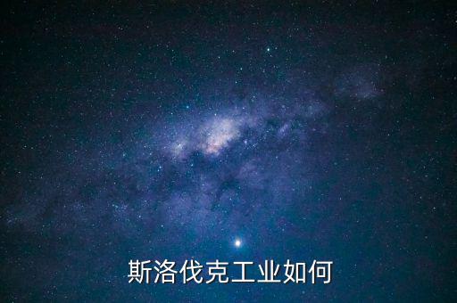  斯洛伐克工業如何