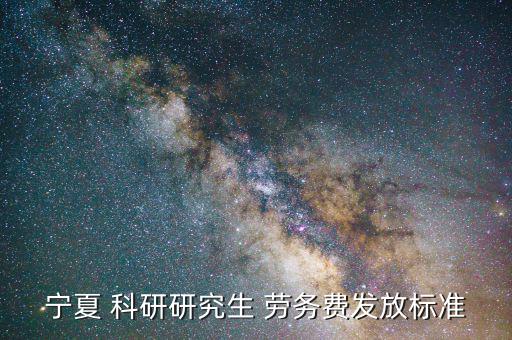 寧夏 科研研究生 勞務費發放標準