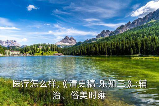 美時醫療怎么樣,《清史稿·樂知三》:輔治、俗美時雍