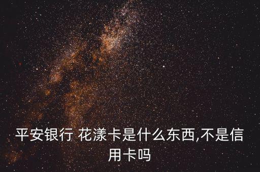 花漾卡到底怎么用,平安花漾卡已停用無(wú)法再次申請(qǐng)