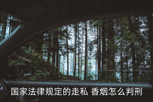 國家法律規定的走私 香煙怎么判刑