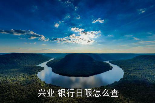 興業銀行怎么查詢額度,興業銀行信用卡額度查詢模式1網上查詢