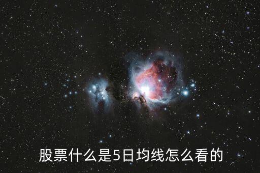 股票五天線怎么看,每股股票代表股東對企業基本單位所有權