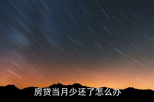 房貸少還了怎么辦,房貸利率什么時候執行新利率?
