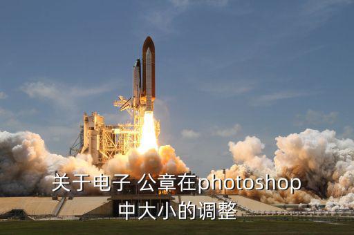 關于電子 公章在photoshop中大小的調整