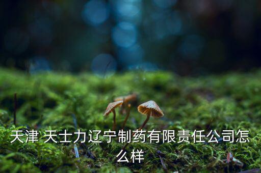 天士力化妝品怎么樣,天士力醫藥集團股份有限公司處于開業狀態