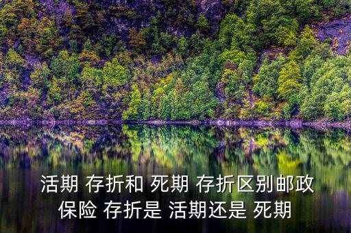 怎么看存折是死期活期,活期存折和常規存折之別
