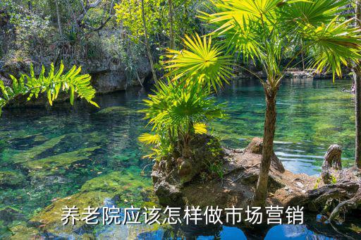  養老院應該怎樣做市場營銷