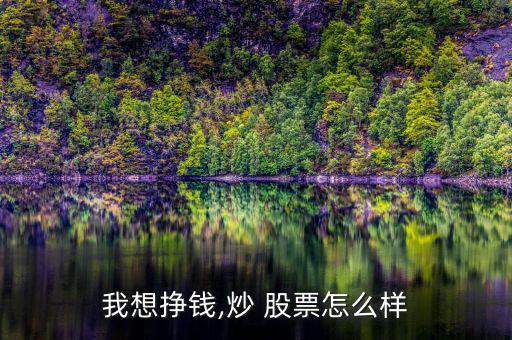 現在炒股票怎么樣,股市怎么操作?