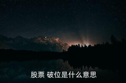 股票破位怎么看,技術形態破位、均線支撐破位