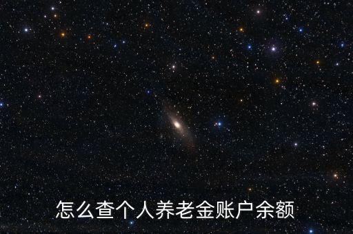 怎么查個人養老金賬戶余額