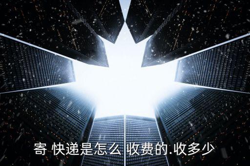 2月份快遞怎么收費,手機點擊發送快遞如何收費?三大注意事項