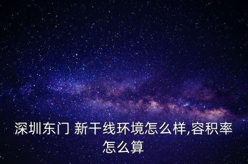深圳東門 新干線環境怎么樣,容積率怎么算
