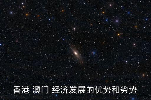 香港 澳門 經濟發展的優勢和劣勢