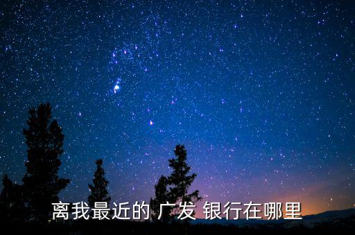 大望路廣發銀行怎么走,從北京到廣發銀行怎么去?