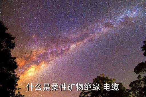 快鹿集團電纜怎么樣,柔性礦物絕緣電纜發明相對較晚