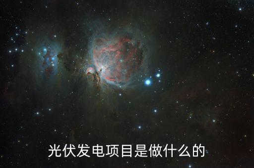 光伏發電項目是做什么的