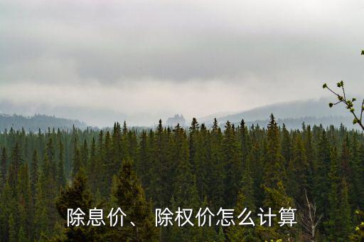 除息價、 除權價怎么計算