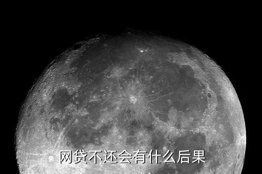 網貸不還款會怎么樣,若借款人長期不還借款可申請訴訟或仲裁