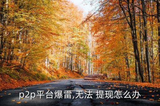 提現困難怎么辦,早點發現平臺問題早點去現場維權!