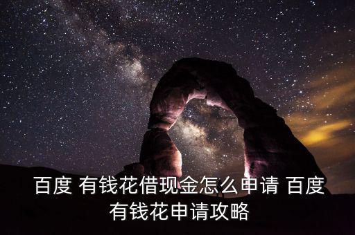  百度 有錢花借現金怎么申請 百度 有錢花申請攻略