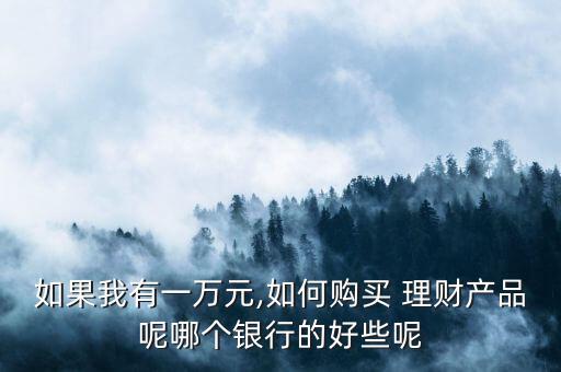 怎么買放心的理財產品,理財知多少?問與答（13）