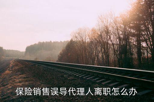 保險推薦人走了怎么辦,選舉結果如何看待?