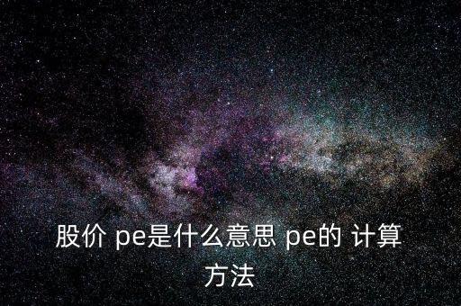 互聯網公司pe怎么計算,跟蹤標的指數需要精密計算和嚴謹操作