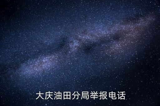 大慶怎么偷油,大慶油田安全舉報電話:采油速度雖慢但有發展