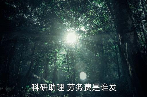  科研助理 勞務費是誰發