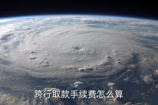 跨過打錢怎么算費用,銀行卡跨行轉賬收取手續費一般不收費