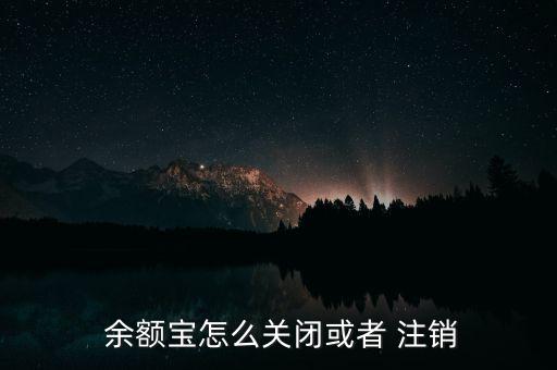  余額寶怎么關閉或者 注銷