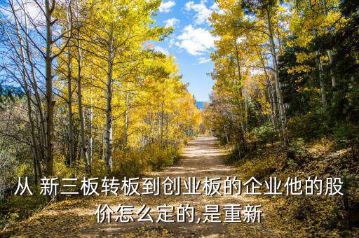新三板今開價格怎么定,新股發行價如何確定?