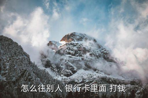 用銀行卡怎么打錢,在這個無所不能的網絡時代，你可以這么做!